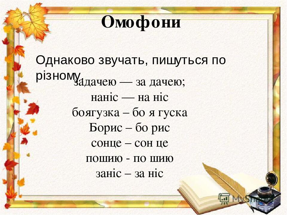 Презентація на тему "Омоніми" | Презентація. Українська мова