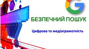 Презентація до уроку на тему "Безпечний пошук" з Цифрової та медіаграмотності
