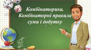 Презентація. Комбінаторні правила суми і добутку