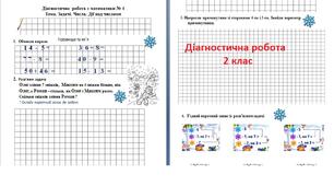 Діагностична робота з математики № 4, 2 клас. Просторові відношення. Числа. Дії з числами. Задачі
