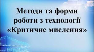 Методи та форми роботи з технології «Критичне мислення