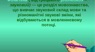Фонетика