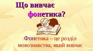Фонетика. Підготовка до ЗНО