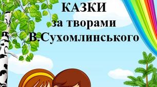 ЕКОЛОГІЧНІ КАЗКИ за творами  В.Сухомлинського