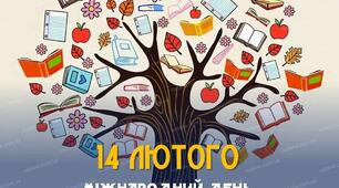 14 лютого – Міжнародний день дарування книг!