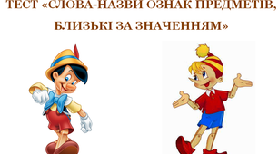 ТЕСТ «СЛОВА-НАЗВИ ОЗНАК ПРЕДМЕТІВ,  БЛИЗЬКІ ЗА ЗНАЧЕННЯМ»