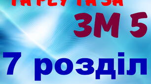 Експлуатація та РЕУ та ЗА. ЗМ №5. 7 розділ (загальний)
