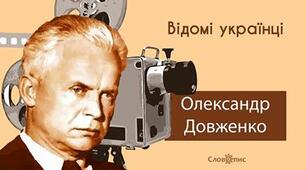 О.Довженко. Біографія і творчість.