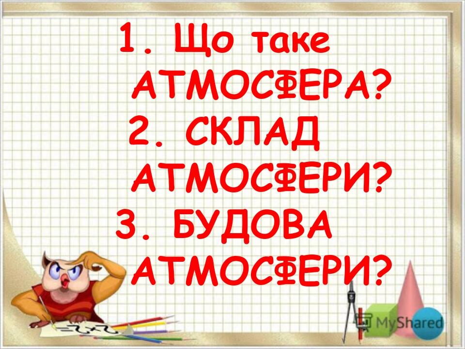 Що таке АТМОСФЕРА? СКЛАД АТМОСФЕРИ? БУДОВА АТМОСФЕРИ?