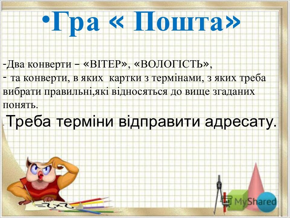 Гра « Пошта» Два конверти – «ВІТЕР», «ВОЛОГІСТЬ», та конверти, в яких картки з термінами, з яких треба вибрати правильні,які відносяться до вище зг...