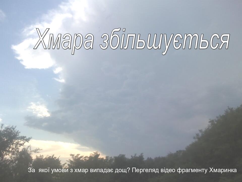 За якої умови з хмар випадає дощ? Пергеляд відео фрагменту Хмаринка