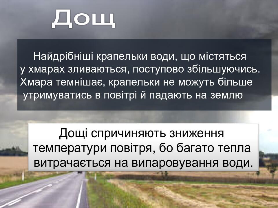 Найдрібніші крапельки води, що містяться у хмарах зливаються, поступово збільшуючись. Хмара темнішає, крапельки не можуть більше утримуватись в пов...