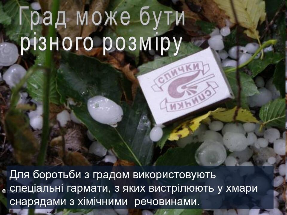 Для боротьби з градом використовують спеціальні гармати, з яких вистрілюють у хмари снарядами з хімічними речовинами.