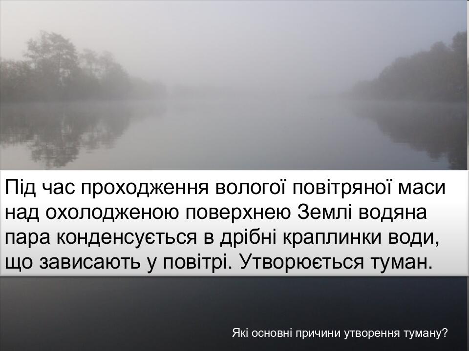 ТУМАН Які основні причини утворення туману?