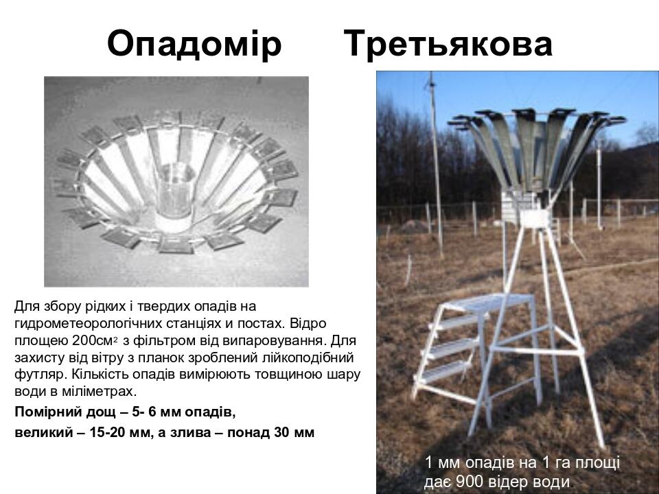 Опадомір Третьякова Для збору рідких і твердих опадів на гидрометеорологічних станціях и постах. Відро площею 200см2 з фільтром від випаровування. ...