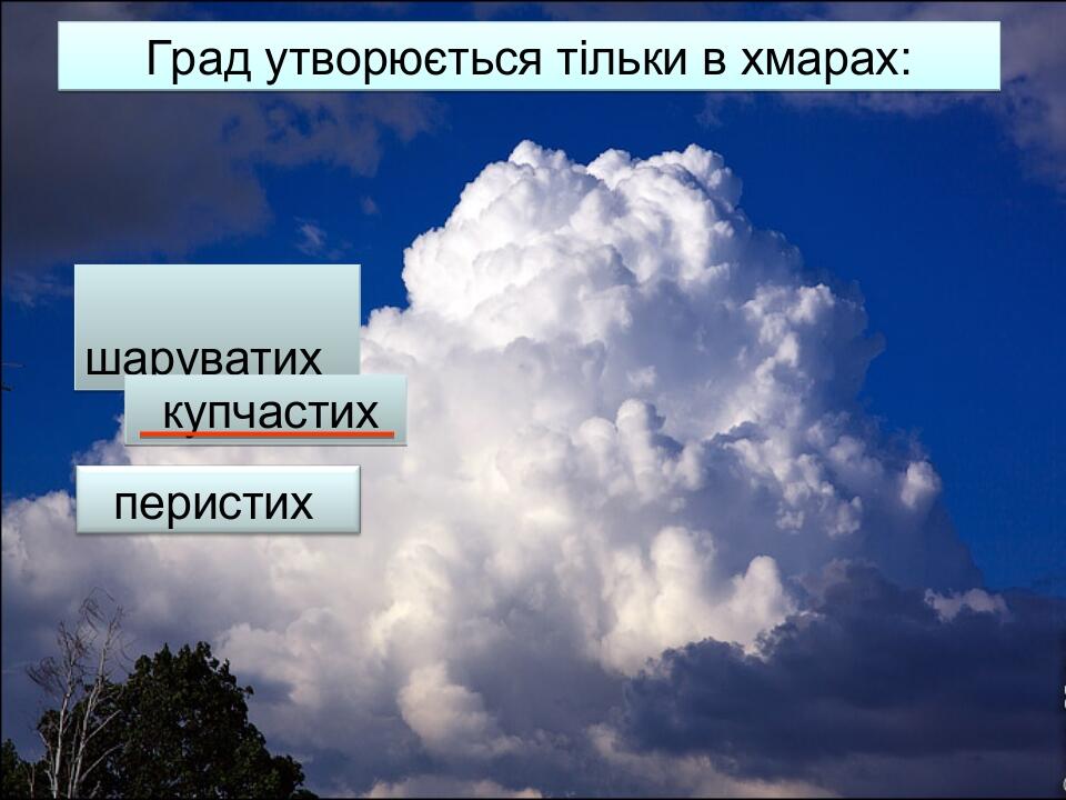 Град утворюється тільки в хмарах: шаруватих купчастих