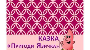 Казка "Пригоди Язичка" (презентація)