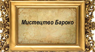 (Копія) Бароко