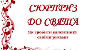 Презентація "Сюрприз до свята Валентина"