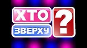 Презентація: "Інтелектуальна гра з біології  "Хто зверху?" для учнів 6 класу".