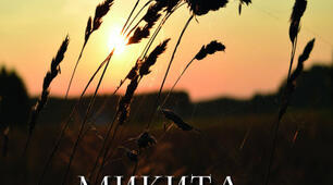 Олександр Олесь. "Микита Кожум'яка". 