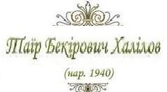 Таїр Халілов, біографія. Презентація.