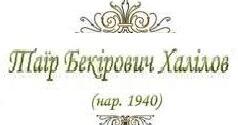 Таїр Халілов, біографія. Презентація. | Презентація. Зарубіжна література