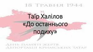 Таїр Халілов "До останнього подиху". Тест.