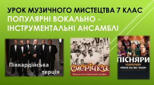 Урок музичного мистецтва 7 клас. Тема "Популярні вокально-інструментальні ансамблі"