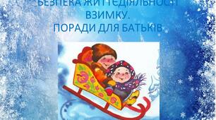 Поради батькам "Безпека взимку"