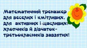 Матеріал на допомогу вчителю НУШ. Тренуємося з радістю "Математичний тренажер для 3 класу"
