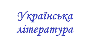 10 клас. Контрольна робота за творчістю Михайла  Коцюбинського та Ольги Кобилянської