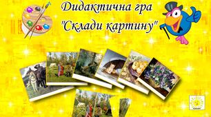 Дидактична гра "Склади картину" (Художньо-естетична діяльність)