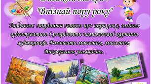 Дидактична гра "Впізнай пору року" (формат мультфільму)