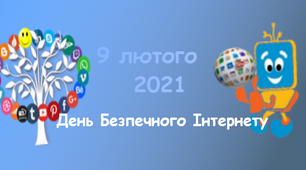 Мережа Інтернет.   Чи можливо почувати себе тут у безпеці, та що для цього треба робити?