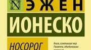 Театр абсурду.Е. Йонеско "Носороги". Постмодернізм.