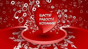 З днем Святого Валентина!