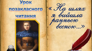 Презентація  до уроку  позакласного читання « На шлях я вийшла ранньою весною…»