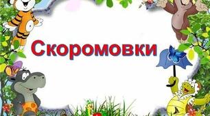 Скоромовки. Для молодших школярів.
