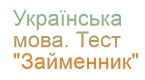 (Копія) Займенник. Тест з української мови. 4 клас