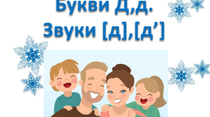 Букви Д,д. Звуки [д],[д’]Навчання грамоти 1 клас