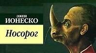 Ежен Йонеско. Сторінки творчості.