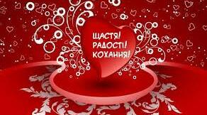 Вітаю з Днем святого Валентина!!!