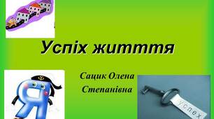 Розробка презентація "Успіх житття"
