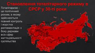  11 клас. НМТ. Утвердження комуністичного тоталітарного режиму в Україні.