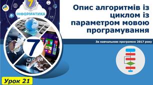(Копія) Урок 21. Опис алгоритмів із циклом із параметром мовою програмування