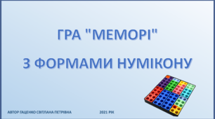 "Меморі" з формами Нумікону. Гра