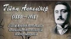 Гійом Аполлінер. Лірика. ТЕСТ.