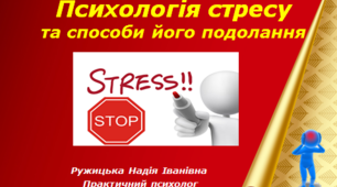 Презентація «Психологія стресу та способи його подолання»