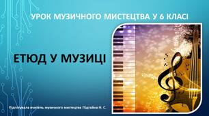 Урок музичного мистецтва 6 клас "Етюд у музиці"